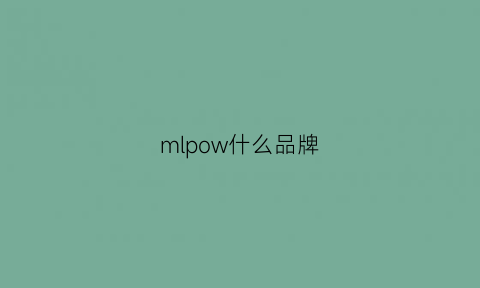 mlpow什么品牌(mwl是什么牌子)