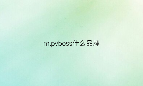 mlpvboss什么品牌