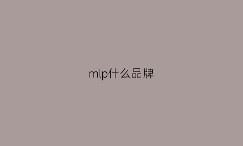 mlp什么品牌(ml是啥品牌)