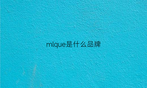 mlque是什么品牌(mqueen是什么品牌)