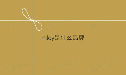 mlqy是什么品牌