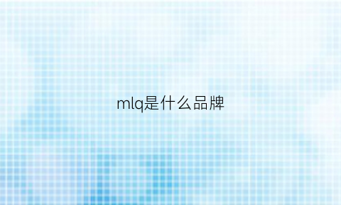 mlq是什么品牌(mlmco是什么牌子)