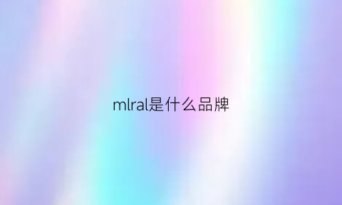 mlral是什么品牌(mlnl是什么品牌)