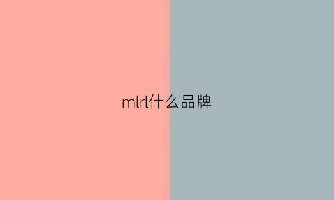 mlrl什么品牌(mini是什么牌子)