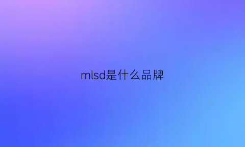 mlsd是什么品牌