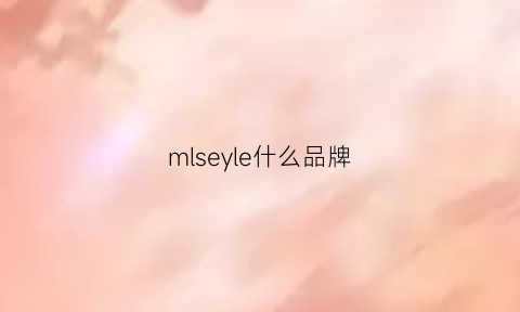 mlseyle什么品牌(mjstyle叫什么品牌)