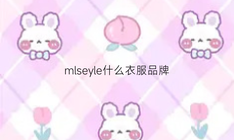 mlseyle什么衣服品牌(smile是什么牌子的衣服)