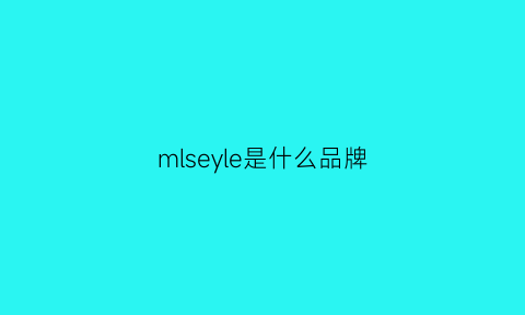 mlseyle是什么品牌