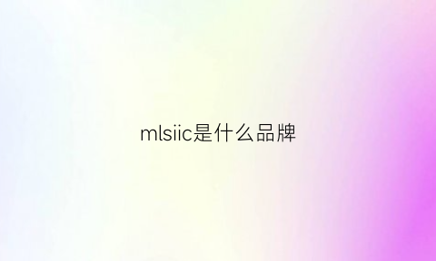 mlsiic是什么品牌