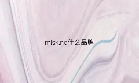 mlsklne什么品牌(mlk是什么品牌)