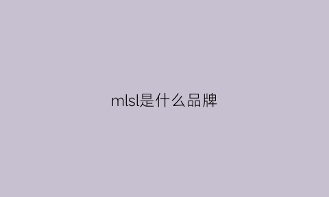 mlsl是什么品牌(miss是什么牌子)