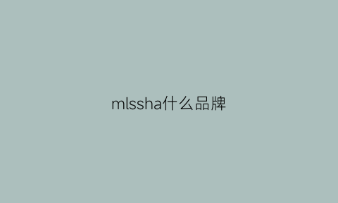 mlssha什么品牌