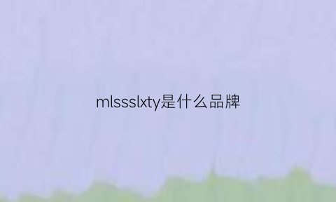 mlssslxty是什么品牌