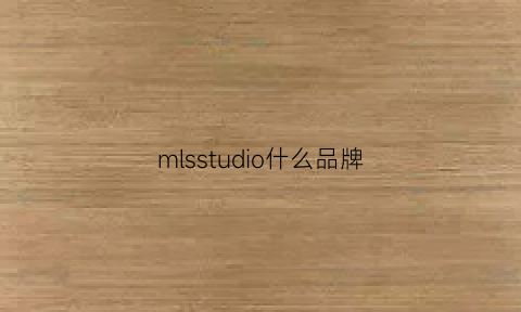 mlsstudio什么品牌(mls是什么牌子)