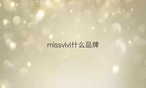 mlssvlvl什么品牌(mlshl是什么牌子)