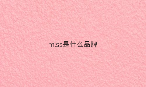 mlss是什么品牌