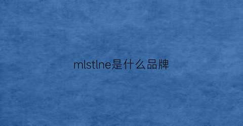 mlstlne是什么品牌