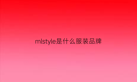 mlstyle是什么服装品牌