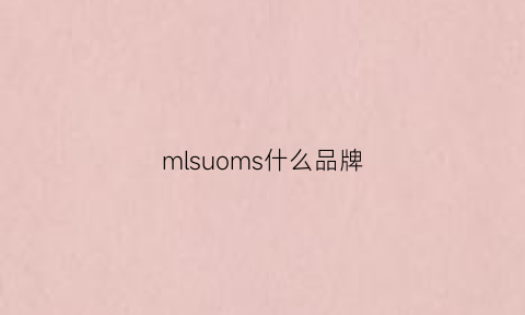 mlsuoms什么品牌(mlssll是什么品牌)