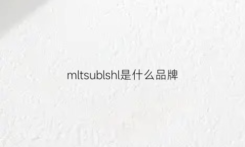 mltsublshl是什么品牌