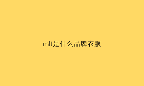 mlt是什么品牌衣服