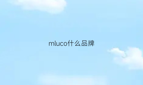 mluco什么品牌(mlco是什么牌子)