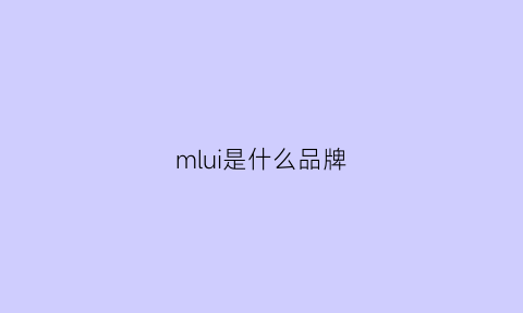 mlui是什么品牌