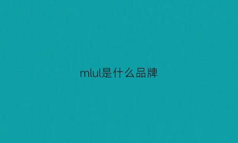 mlul是什么品牌(mlily是什么品牌)