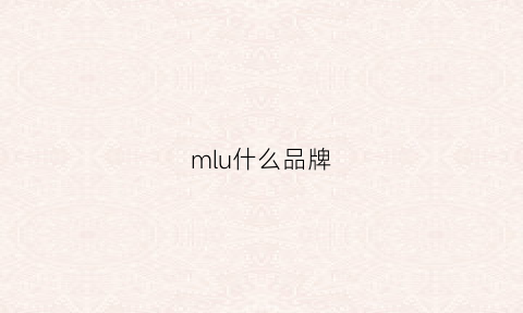 mlu什么品牌(mlemy是什么品牌)