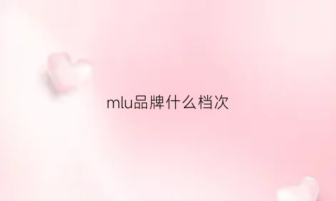 mlu品牌什么档次(mlumiu是什么品牌)