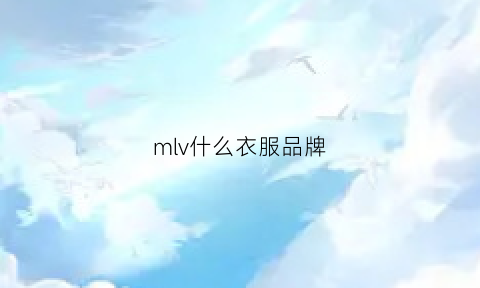 mlv什么衣服品牌