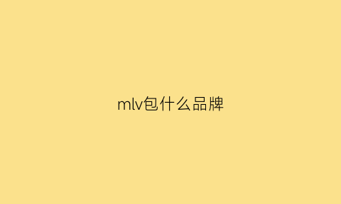 mlv包什么品牌(mlnmln包是什么品牌)