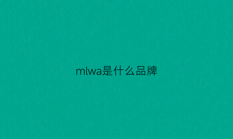 mlwa是什么品牌(mwl是什么国外品牌)