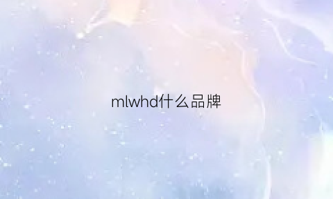 mlwhd什么品牌(mdw是什么品牌)