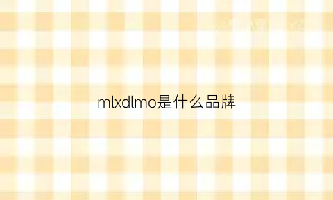 mlxdlmo是什么品牌