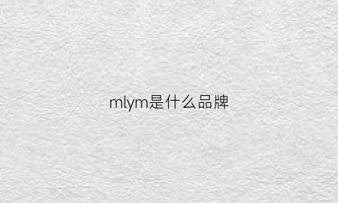 mlym是什么品牌(my是什么品牌)