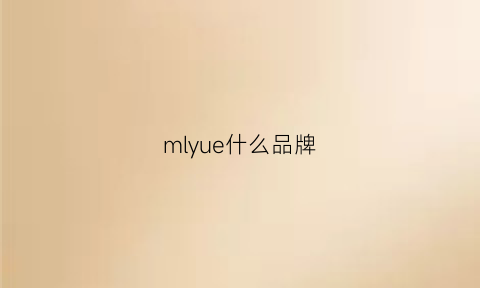 mlyue什么品牌(mquuen是什么牌子)