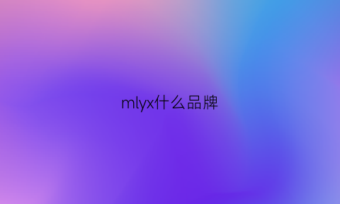 mlyx什么品牌(mjx什么牌子)