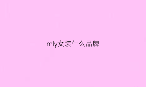 mly女装什么品牌(m女装是什么牌子)