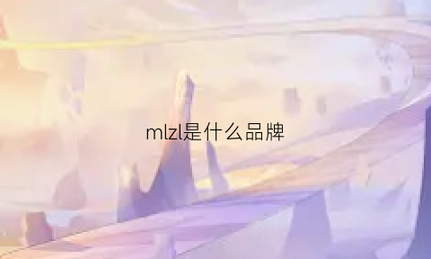 mlzl是什么品牌(mszl是什么品牌)