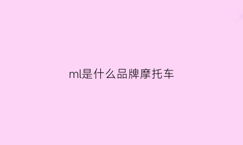 ml是什么品牌摩托车(m是什么摩托车logo)