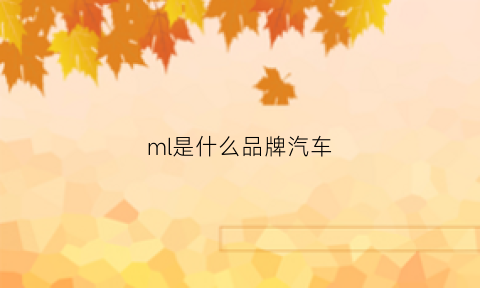 ml是什么品牌汽车