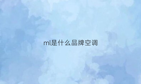 ml是什么品牌空调