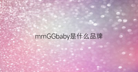 mmGGbaby是什么品牌(mgbaby是什么牌子)