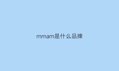 mmam是什么品牌(mmq是什么牌子)