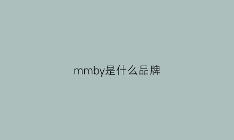 mmby是什么品牌