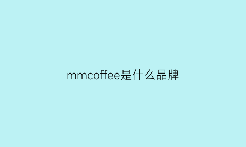 mmcoffee是什么品牌