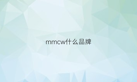 mmcw什么品牌