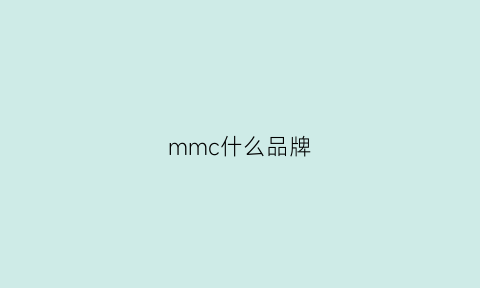 mmc什么品牌(mmcc是什么牌子)