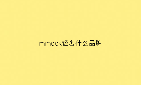 mmeek轻奢什么品牌(madewell是轻奢)